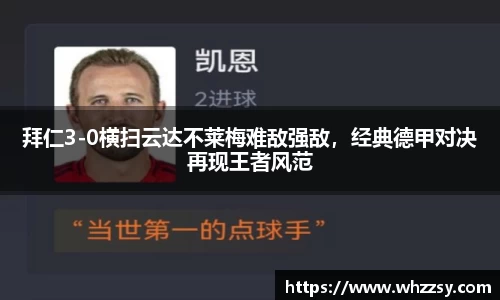 拜仁3-0横扫云达不莱梅难敌强敌，经典德甲对决再现王者风范