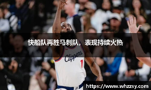 快船队再胜马刺队，表现持续火热