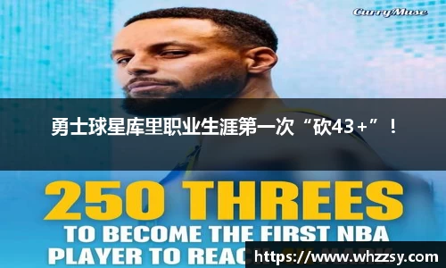 勇士球星库里职业生涯第一次“砍43+”！