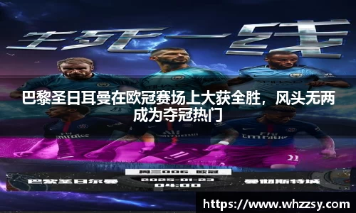 巴黎圣日耳曼在欧冠赛场上大获全胜，风头无两成为夺冠热门