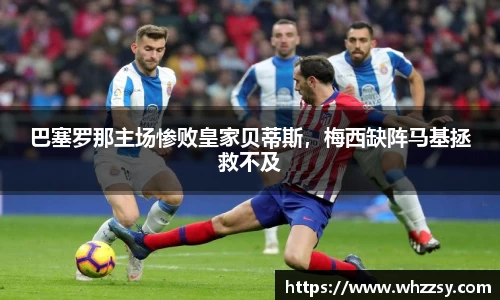 巴塞罗那主场惨败皇家贝蒂斯，梅西缺阵马基拯救不及