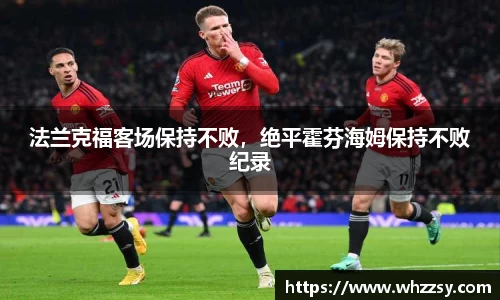 法兰克福客场保持不败，绝平霍芬海姆保持不败纪录