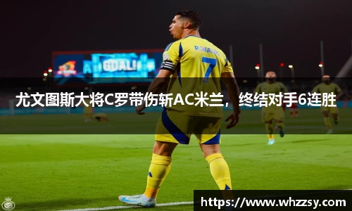 尤文图斯大将C罗带伤斩AC米兰，终结对手6连胜