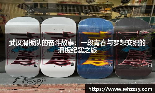 武汉滑板队的奋斗故事：一段青春与梦想交织的滑板纪实之旅