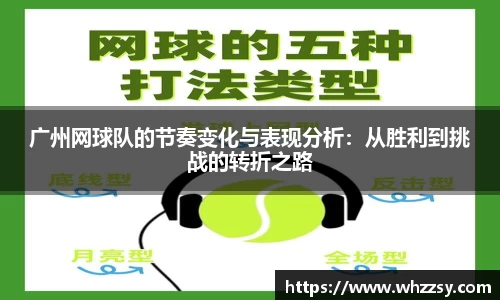 广州网球队的节奏变化与表现分析：从胜利到挑战的转折之路
