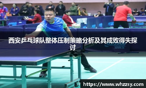 西安乒乓球队整体压制策略分析及其成败得失探讨