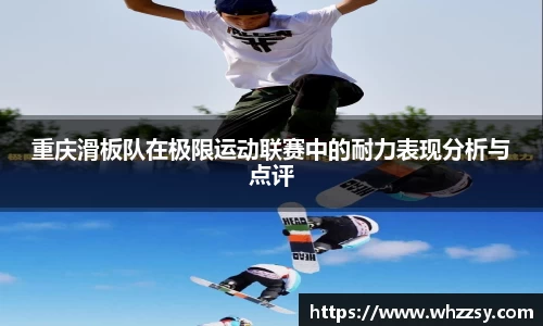 重庆滑板队在极限运动联赛中的耐力表现分析与点评