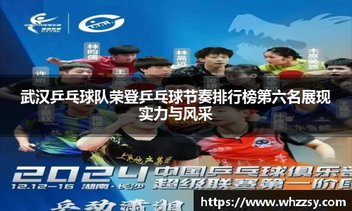 武汉乒乓球队荣登乒乓球节奏排行榜第六名展现实力与风采