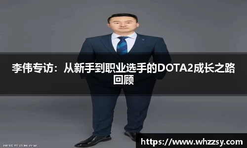 李伟专访：从新手到职业选手的DOTA2成长之路回顾