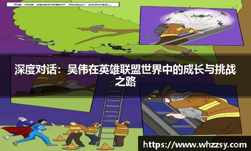 深度对话：吴伟在英雄联盟世界中的成长与挑战之路