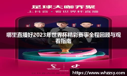 哪里直播好2023年世界杯精彩赛事全程回顾与观看指南