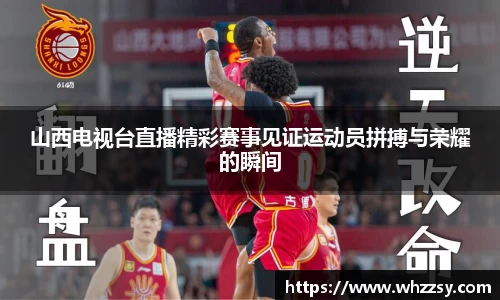 山西电视台直播精彩赛事见证运动员拼搏与荣耀的瞬间