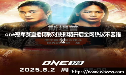 one冠军赛直播精彩对决即将开启全网热议不容错过