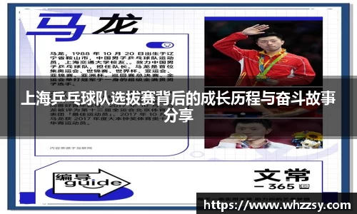 上海乒乓球队选拔赛背后的成长历程与奋斗故事分享