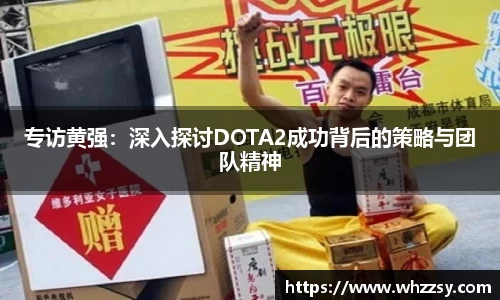 专访黄强：深入探讨DOTA2成功背后的策略与团队精神