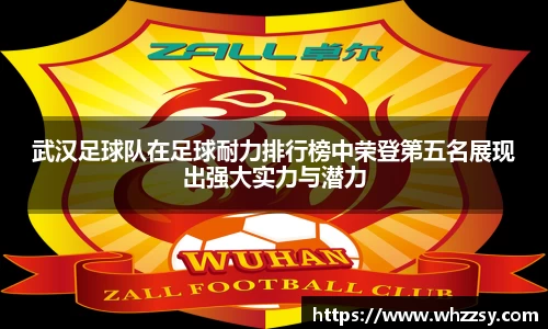 武汉足球队在足球耐力排行榜中荣登第五名展现出强大实力与潜力