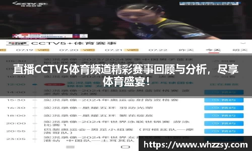 直播CCTV5体育频道精彩赛事回顾与分析，尽享体育盛宴！