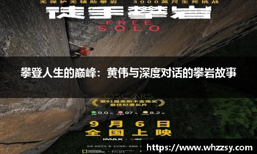 攀登人生的巅峰：黄伟与深度对话的攀岩故事
