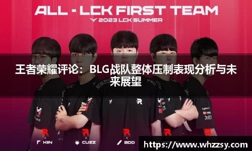 王者荣耀评论：BLG战队整体压制表现分析与未来展望