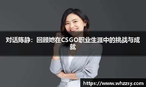 对话陈静：回顾她在CSGO职业生涯中的挑战与成就