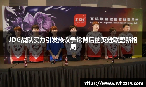 JDG战队实力引发热议争论背后的英雄联盟新格局