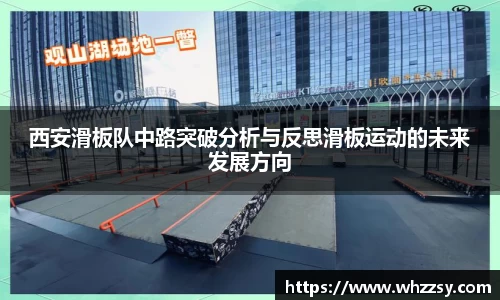 西安滑板队中路突破分析与反思滑板运动的未来发展方向