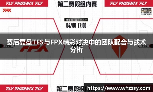 赛后复盘TES与FPX精彩对决中的团队配合与战术分析
