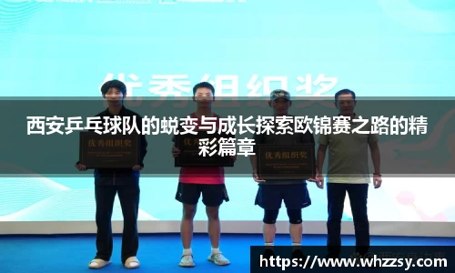 西安乒乓球队的蜕变与成长探索欧锦赛之路的精彩篇章