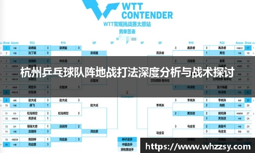 杭州乒乓球队阵地战打法深度分析与战术探讨