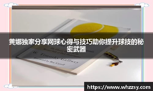 黄娜独家分享网球心得与技巧助你提升球技的秘密武器