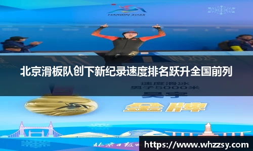 北京滑板队创下新纪录速度排名跃升全国前列
