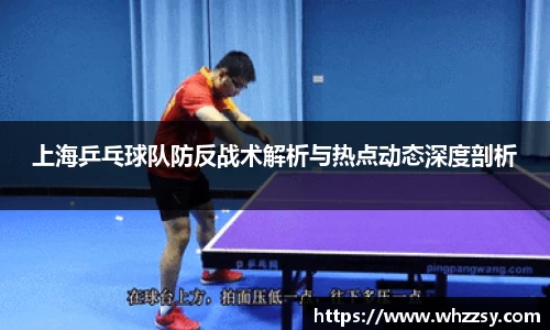 上海乒乓球队防反战术解析与热点动态深度剖析