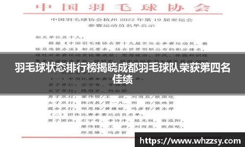 羽毛球状态排行榜揭晓成都羽毛球队荣获第四名佳绩