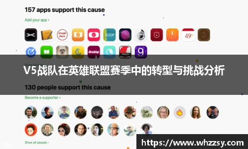 V5战队在英雄联盟赛季中的转型与挑战分析
