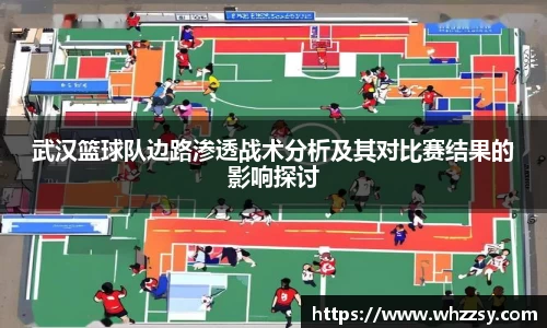 武汉篮球队边路渗透战术分析及其对比赛结果的影响探讨