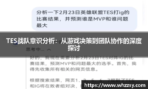 TES战队意识分析：从游戏决策到团队协作的深度探讨