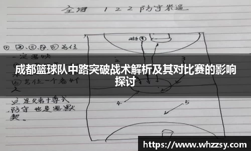 成都篮球队中路突破战术解析及其对比赛的影响探讨