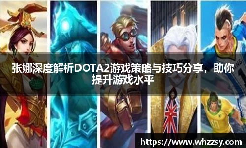 张娜深度解析DOTA2游戏策略与技巧分享，助你提升游戏水平