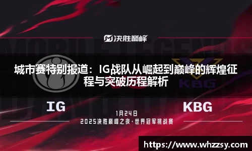 城市赛特别报道：IG战队从崛起到巅峰的辉煌征程与突破历程解析