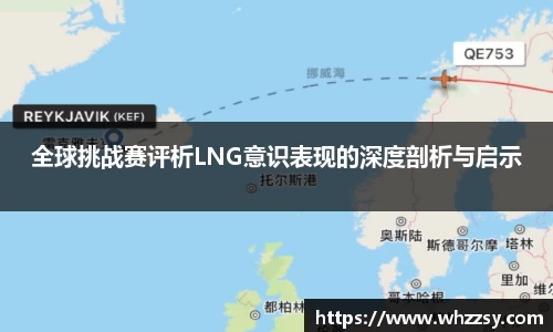 全球挑战赛评析LNG意识表现的深度剖析与启示