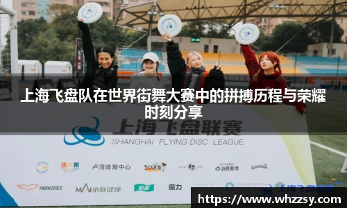 上海飞盘队在世界街舞大赛中的拼搏历程与荣耀时刻分享