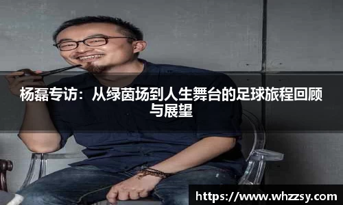 杨磊专访：从绿茵场到人生舞台的足球旅程回顾与展望