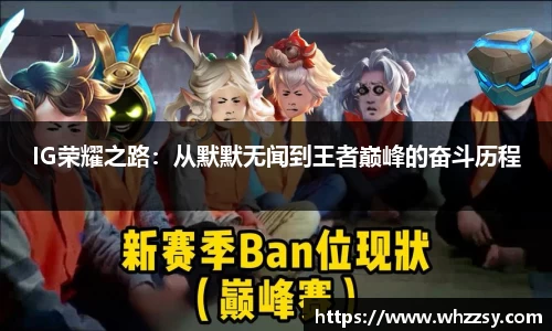 IG荣耀之路：从默默无闻到王者巅峰的奋斗历程