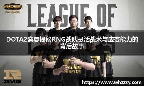 DOTA2盛宴揭秘RNG战队灵活战术与应变能力的背后故事