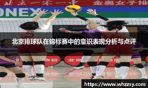 北京排球队在锦标赛中的意识表现分析与点评