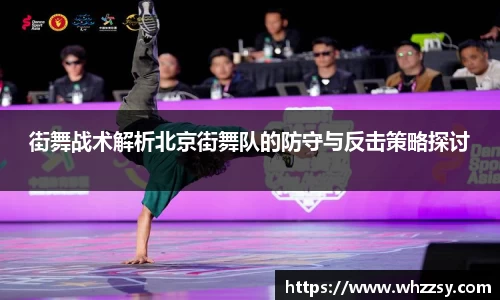 街舞战术解析北京街舞队的防守与反击策略探讨