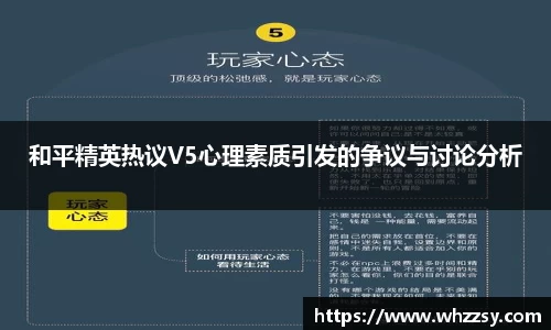 和平精英热议V5心理素质引发的争议与讨论分析