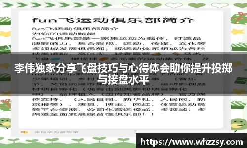 李伟独家分享飞盘技巧与心得体会助你提升投掷与接盘水平