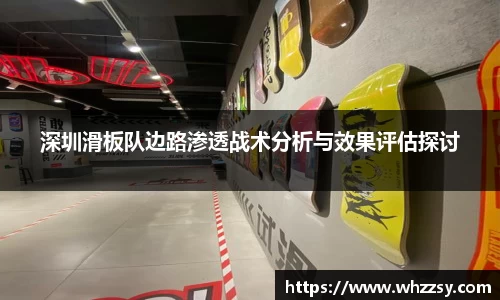 深圳滑板队边路渗透战术分析与效果评估探讨