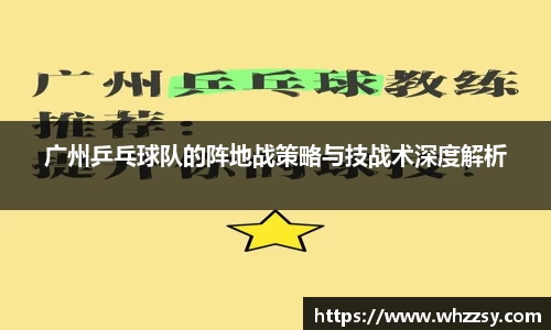 广州乒乓球队的阵地战策略与技战术深度解析